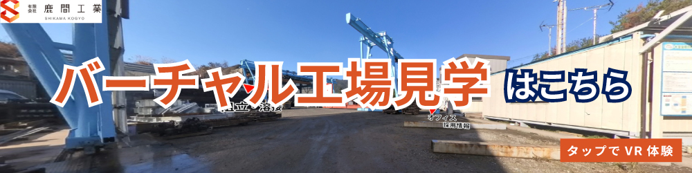 バーチャル工場見学はこちら